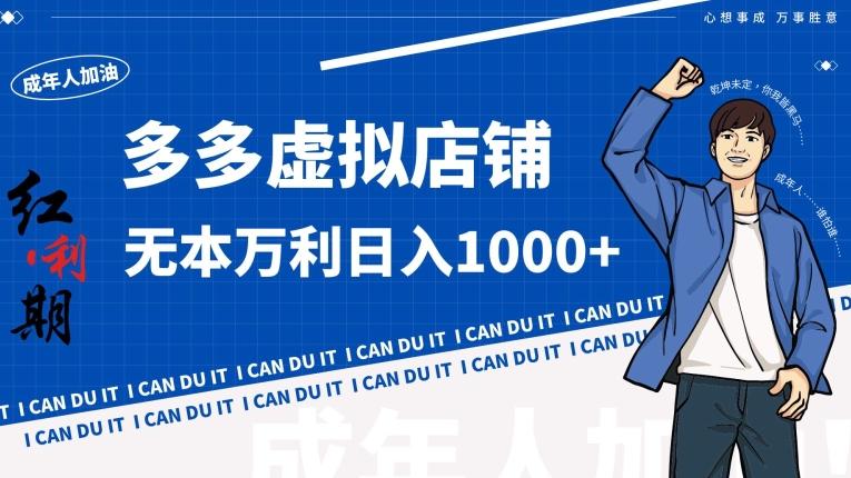 拼多多超神玩法！虚拟店铺无本入局日收1000+【揭秘】-89网创