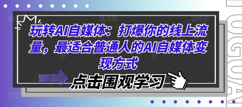 玩转AI自媒体：打爆你的线上流量，最适合普通人的AI自媒体变现方式-89网创