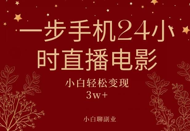 一步手机就可以24小时直播电影，超级副业项目，轻松日入1000+-89网创