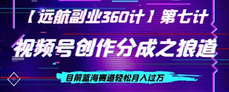 视频号创作分成之狼道，目前蓝海赛道轻松月入过万-89网创
