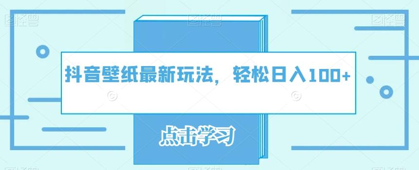 抖音壁纸最新玩法，轻松日入100+-89网创
