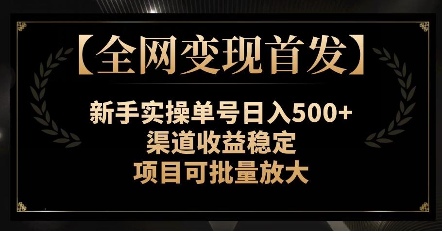 【全网变现首发】新手实操单号日入500+，渠道收益稳定，项目可批量放大【揭秘】-89网创