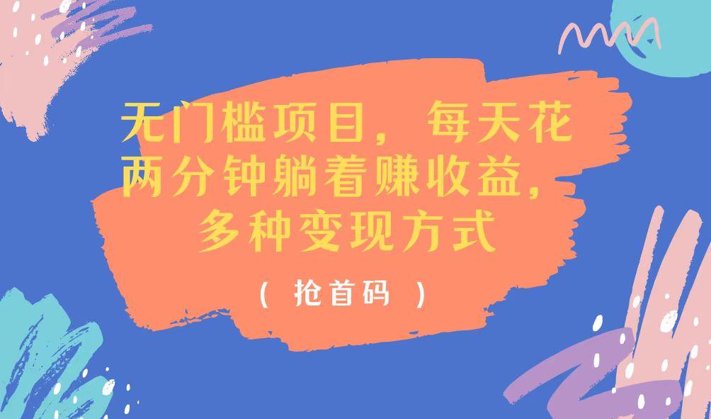 无门槛项目，每天花两分钟躺着收益，多种收益方式-89网创