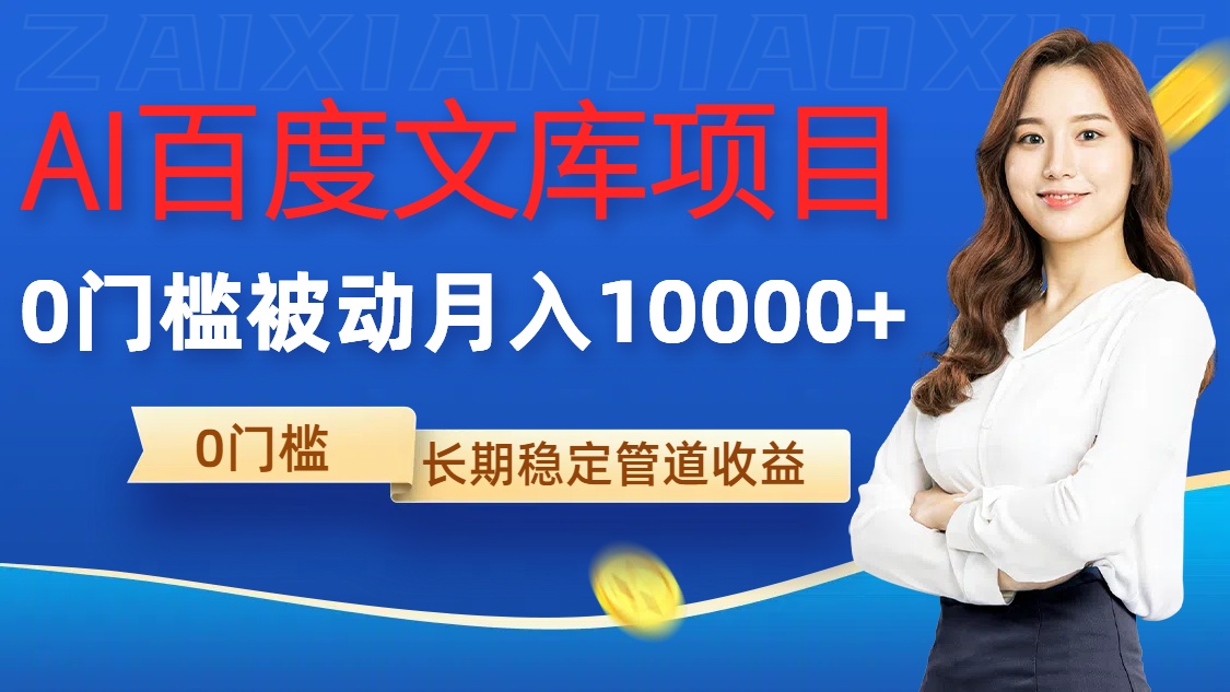 AI百度文库项目，零门槛，被动管道月入1w【揭秘】-89网创