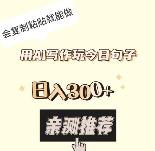 用AI写作玩今日句子，日入300+，会复制粘贴就能做-89网创