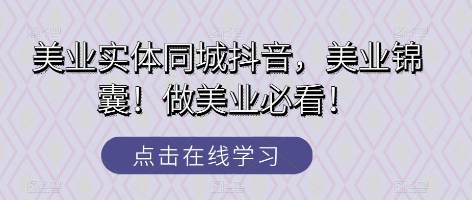 美业实体同城抖音，美业锦囊！做美业必看！-89网创