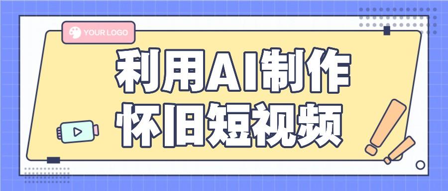 利用AI制作怀旧短视频，AI老照片变视频，适合新手小白，一单50+-89网创