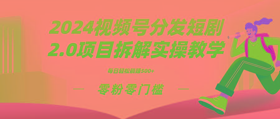 2024视频分发短剧2.0项目拆解实操教学，零粉零门槛可矩阵分裂推广管道收益-89网创