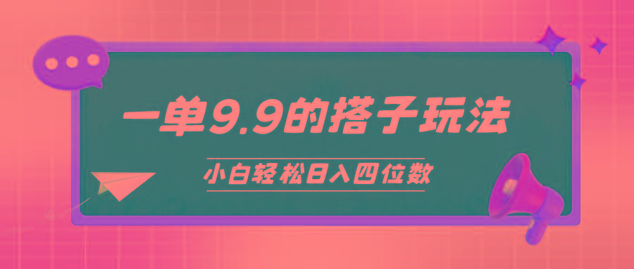 (10162期)小白也能轻松玩转的搭子项目，一单9.9，日入四位数-89网创