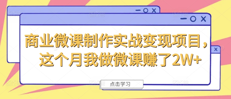 商业微课制作实战变现项目，这个月我做微课赚了2W+-89网创