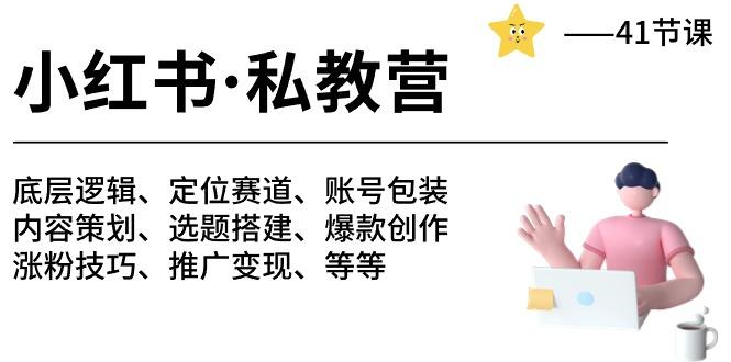 小红书 私教营 底层逻辑/定位赛道/账号包装/涨粉变现/月变现10w+等等-41节-89网创