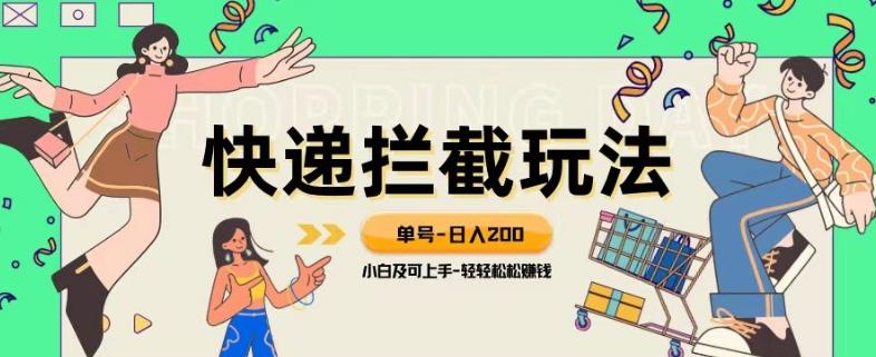 蓝海项目【快递拦截退款玩法】单号-日入200+小白轻松上手喂饭级教程【揭秘】-89网创
