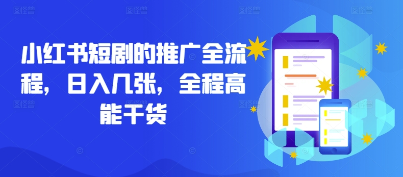 小红书短剧的推广全流程，日入几张，全程高能干货-89网创