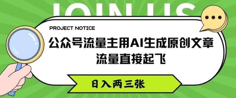 公众号流量主用AI生成原创文章，流量直接起飞，日入两三张【揭秘】-89网创