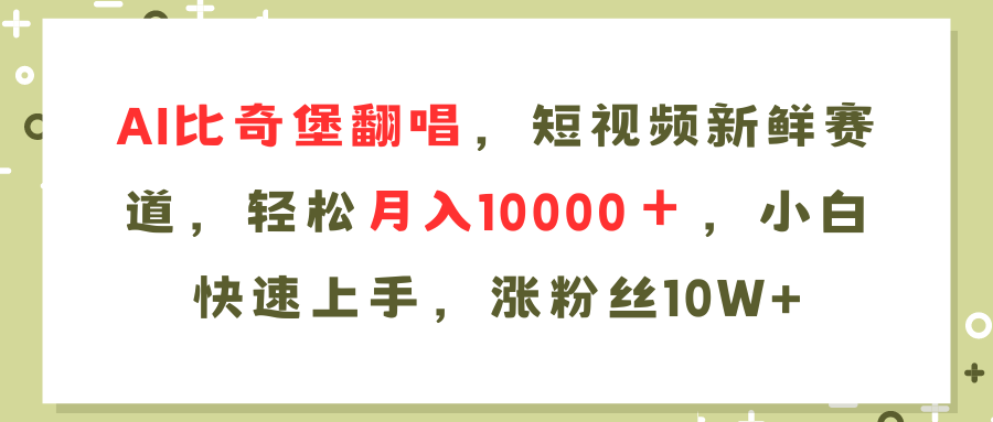 AI比奇堡翻唱歌曲，短视频新鲜赛道，轻松月入10000＋，小白快速上手，…-89网创