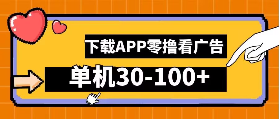 零撸看广告，下载APP看广告，单机30-100+安卓手机就行【揭秘】-89网创