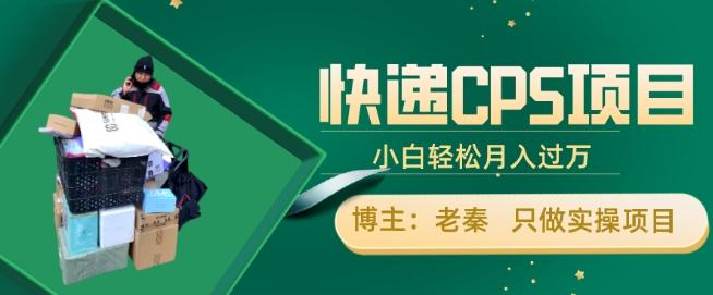 快递CPS项目，小白轻松月入过万，每天仅需2小时-89网创