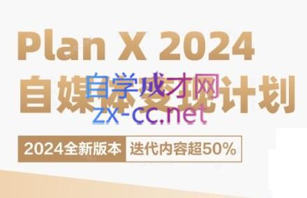 池聘老师·Plan X · 自媒体变现计划(更新8月)-89网创