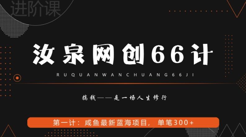 汝泉网创66计之第1计：闲鱼长期稳定项目，单笔变现300+-89网创