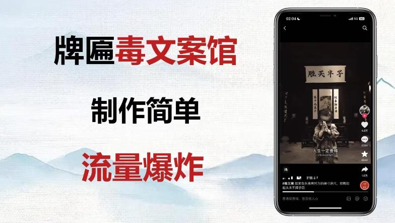 牌匾毒文案馆终极玩法，制作简单原创度高，多种变现方式！-89网创