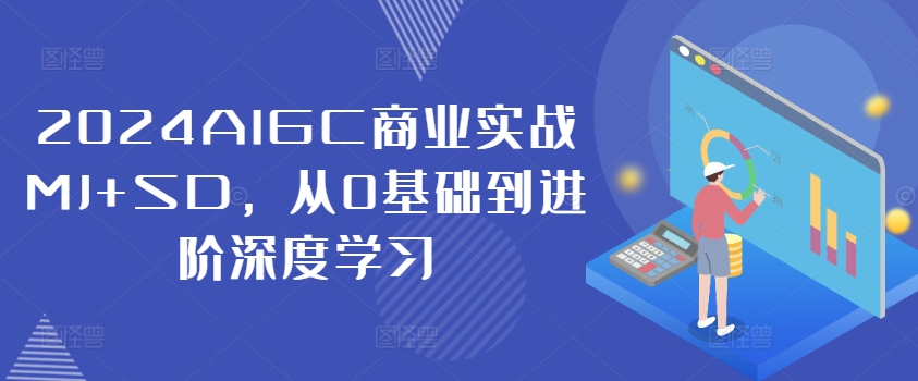 2024AIGC商业实战MJ+SD，从0基础到进阶深度学习-89网创