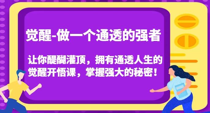 觉醒-做一个通透的强者，让你醍醐灌顶，拥有通透人生的觉醒开悟课，掌握强大的秘密！-89网创