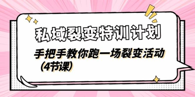 私域裂变特训计划，手把手教你跑一场裂变活动(4节课-89网创
