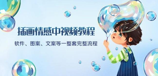 插画情感中视频教程：软件、图案、文案等一整套完整流程，送文案模版、话题标题分类-89网创