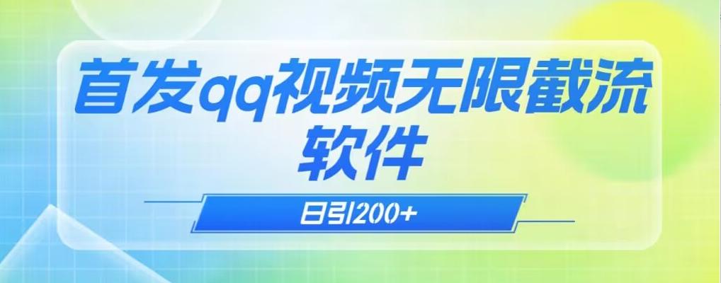 qq小世界评论无限截流（教程+软件）日引200+-89网创
