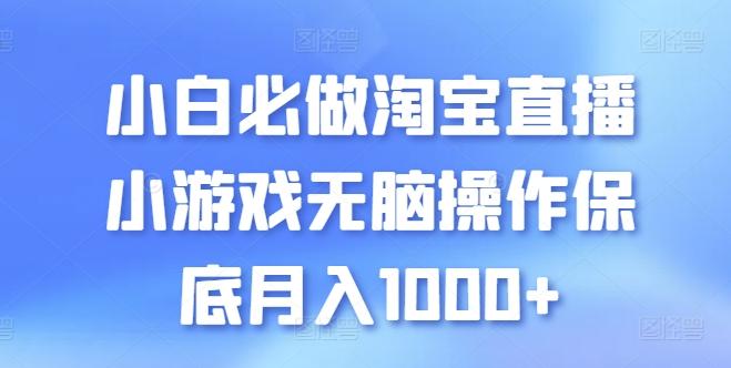 小白必做淘宝直播小游戏无脑操作保底月入1000+【揭秘】-89网创