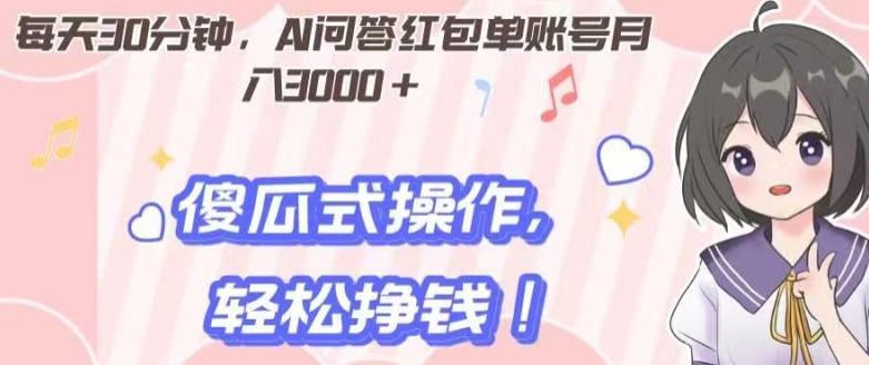 每天30分钟，AI问答红包单账号月入3000+,傻瓜式操作，轻松挣钱！-89网创