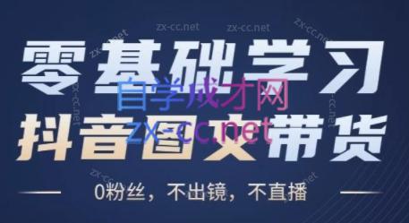 刘不落·图文带货0-1实操课-89网创