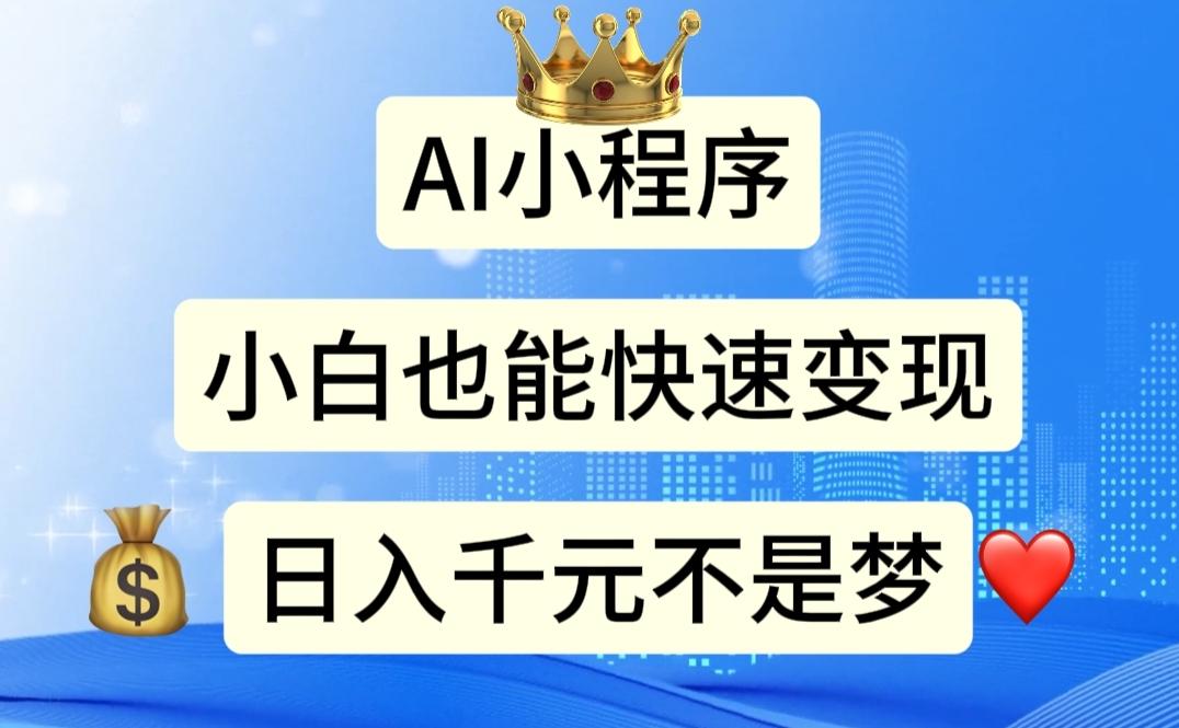 AI小程序，小白轻松变现，日入千元不是梦-89网创