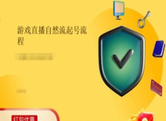 游戏直播自然流起号稳号的原理和实操，游戏直播自然流起号流程-89网创