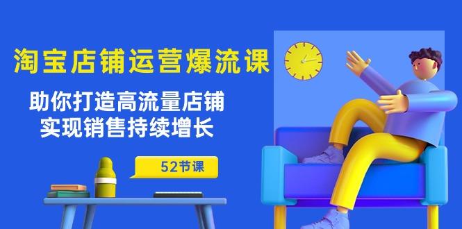 淘宝店铺运营爆流课：助你打造高流量店铺，实现销售持续增长(52节课-89网创