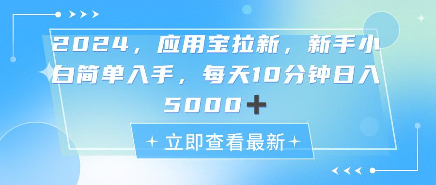 2024应用宝拉新，真正的蓝海项目，每天动动手指，日入5000+-89网创
