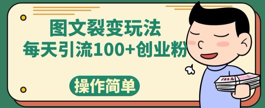 图文裂变玩法，每天引流100+创业粉，操作简单-89网创