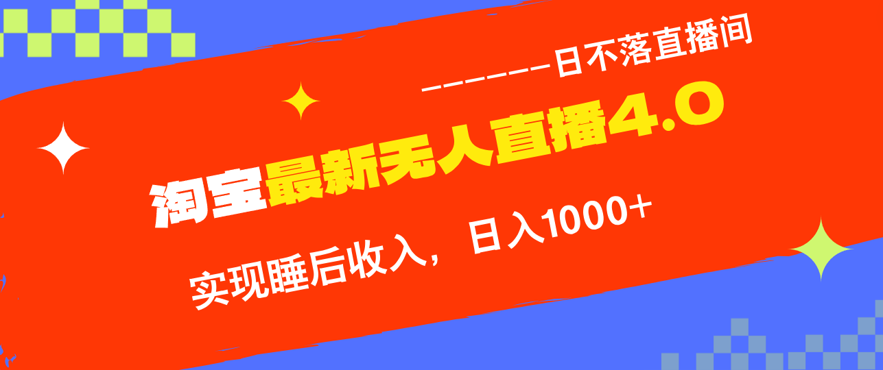 淘宝i无人直播4.0十月最新玩法，不违规不封号，完美实现睡后收入，日躺…-89网创