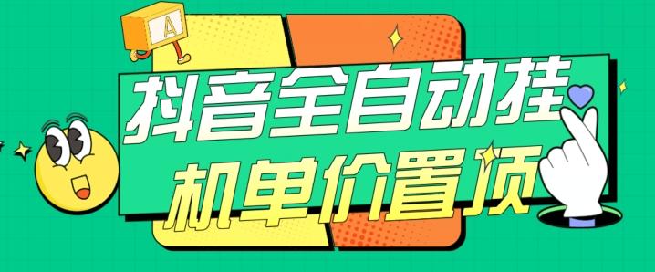 抖音全自动挂机，单价置顶附养号教程和脚本【揭秘】-89网创