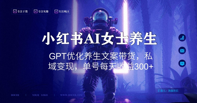 小红书AI女士养生，GPT优化养生文案带货，私域变现，单号每天收益300+【揭秘】-89网创
