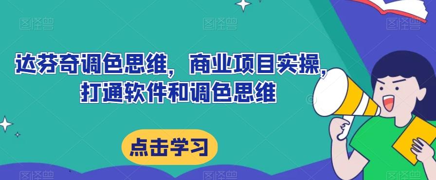 达芬奇调色思维，商业项目实操，打通软件和调色思维-89网创