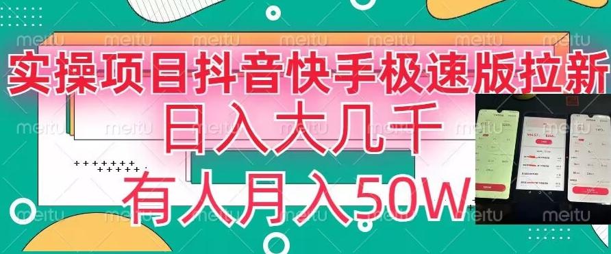 瓜粉暴力拉新，抖音快手极速版拉新玩法有人月入50W【揭秘】-89网创