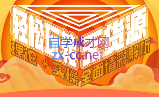 西湖电商社群·无货源课程（更新23年11月）-89网创