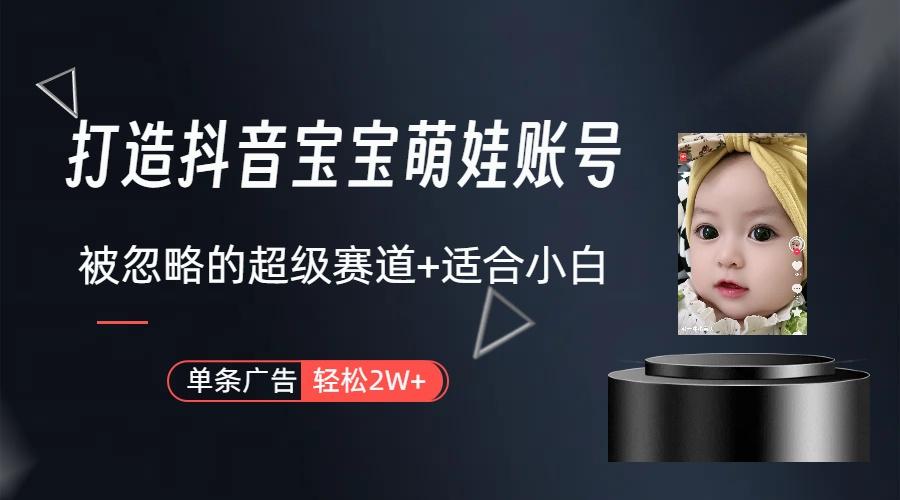 (9419期)打造抖音宝宝账号，一条广告2W，大部分人忽略的超级赛道(教程+素材+软件)-89网创