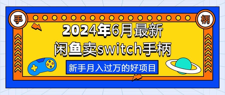 2024年6月最新闲鱼卖switch游戏手柄，新手月入过万的第一个好项目-89网创