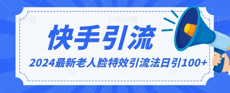 2024全网最新讲解老人脸特效引流方法，日引流100+，制作简单，保姆级教程【揭秘】-89网创