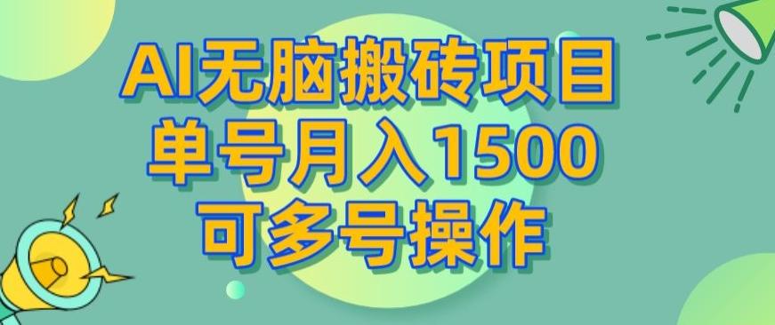 AI无脑搬砖项目，单号月入1500，可多号操作-89网创