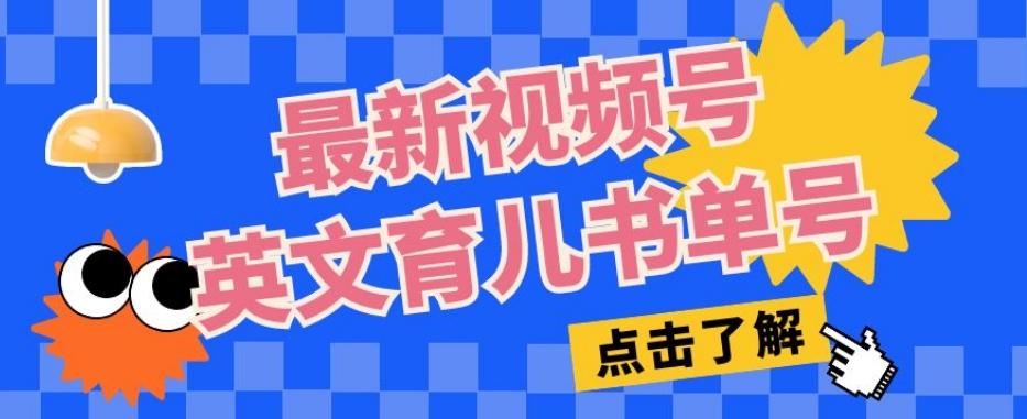 最新视频号英文育儿书单号，每天几分钟单号月入1w+-89网创