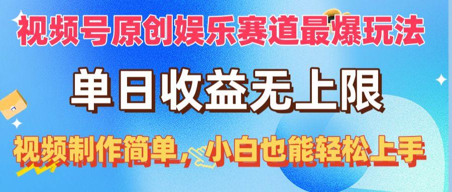 视频号原创娱乐赛道最爆玩法，单日收益无上限，视频制作简单，小白也能…-89网创