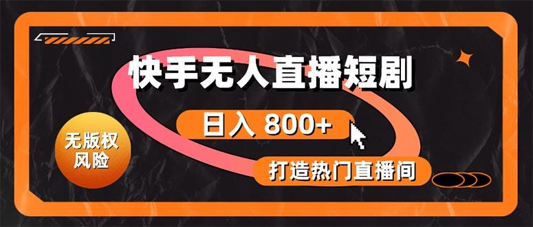 快手无人直播短剧宝典：无版权风险，轻松打造热门直播间，日进斗金不是梦-89网创